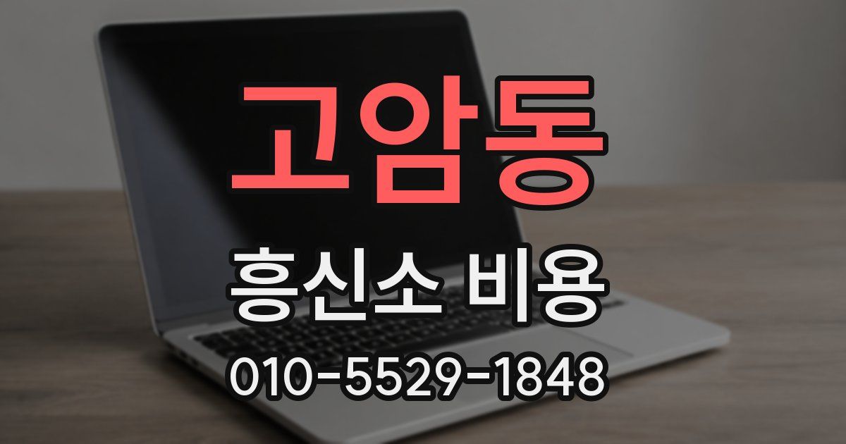 고암동 흥신소 비용