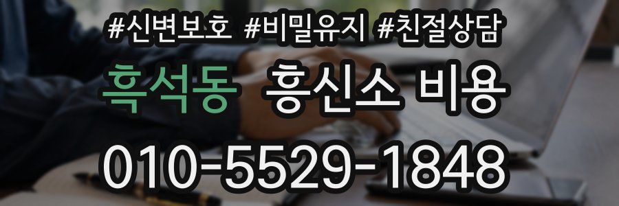 흑석동 흥신소 비용