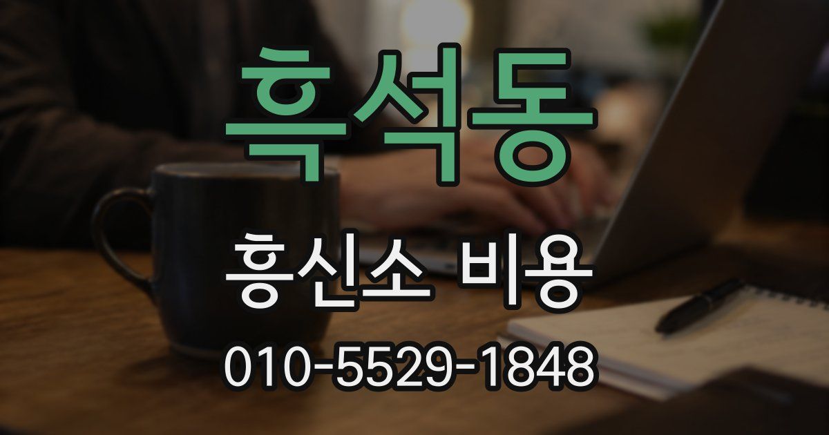 흑석동 흥신소 비용