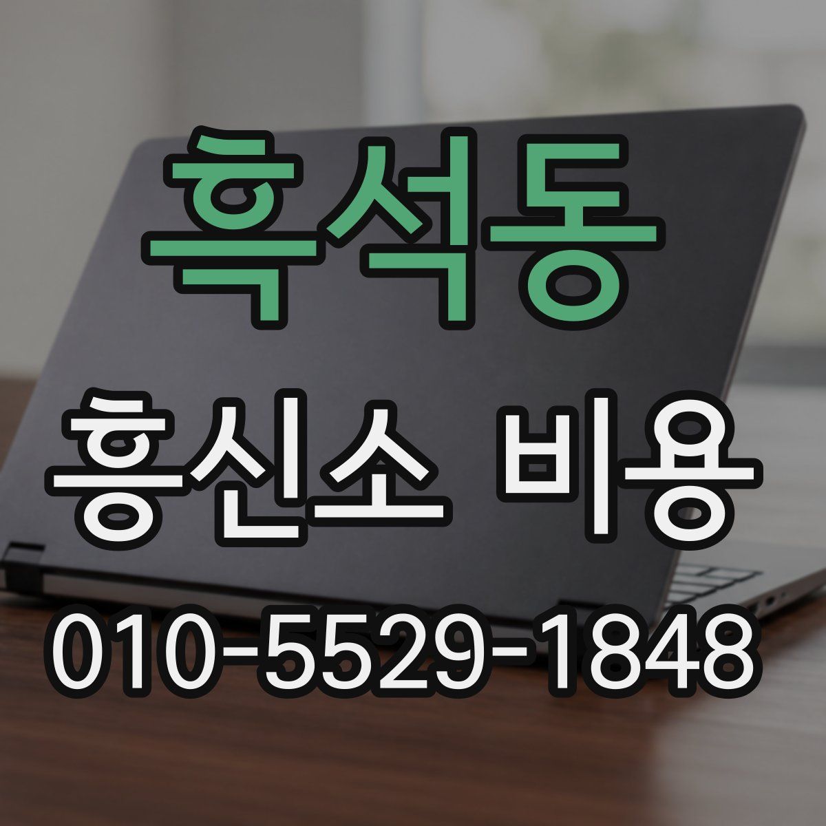 흑석동 흥신소 비용