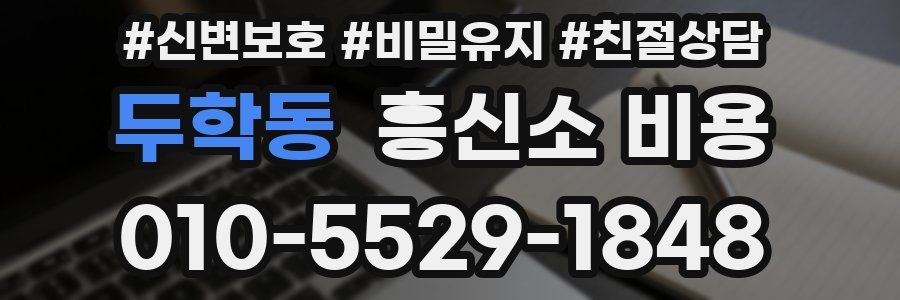두학동 흥신소 비용