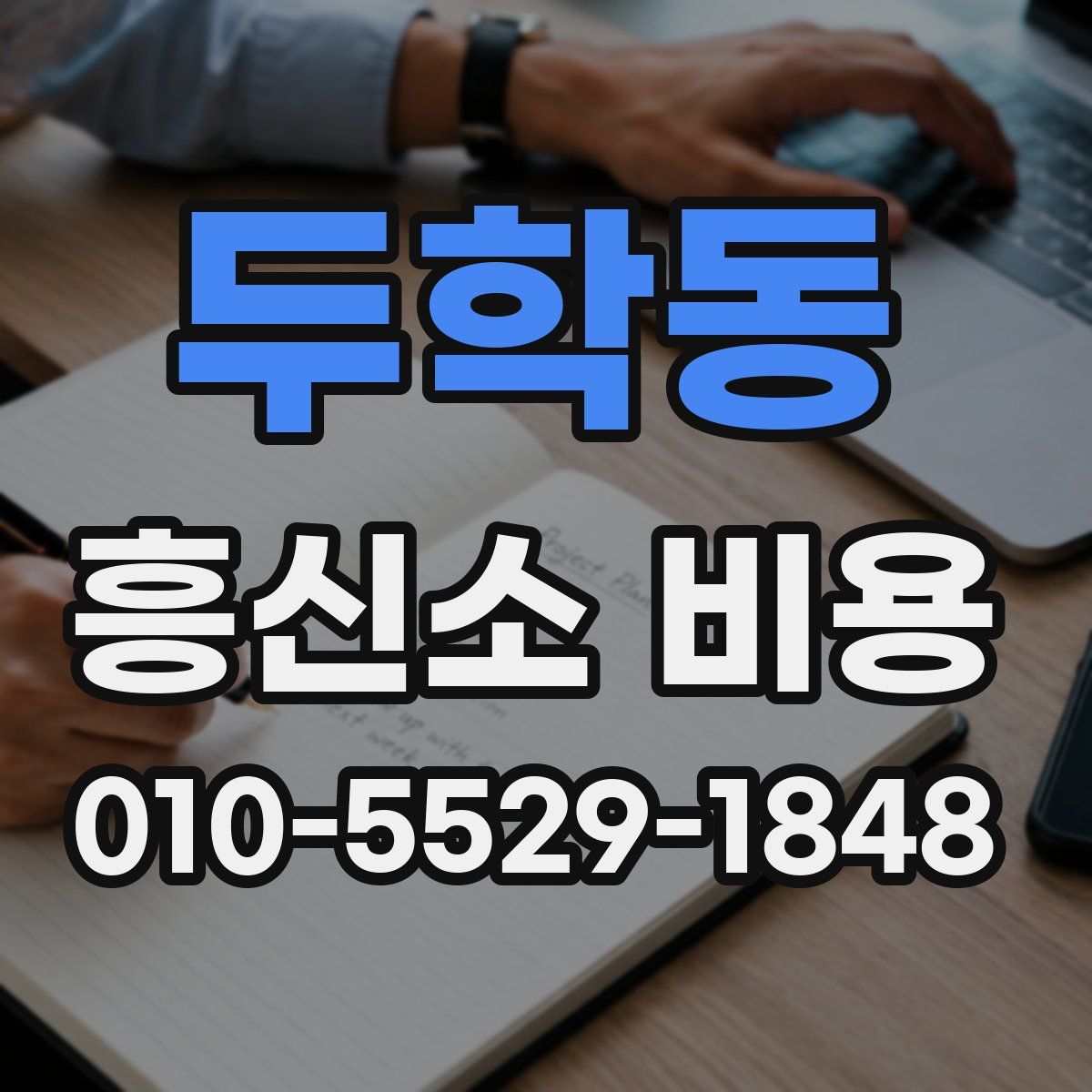 두학동 흥신소 비용