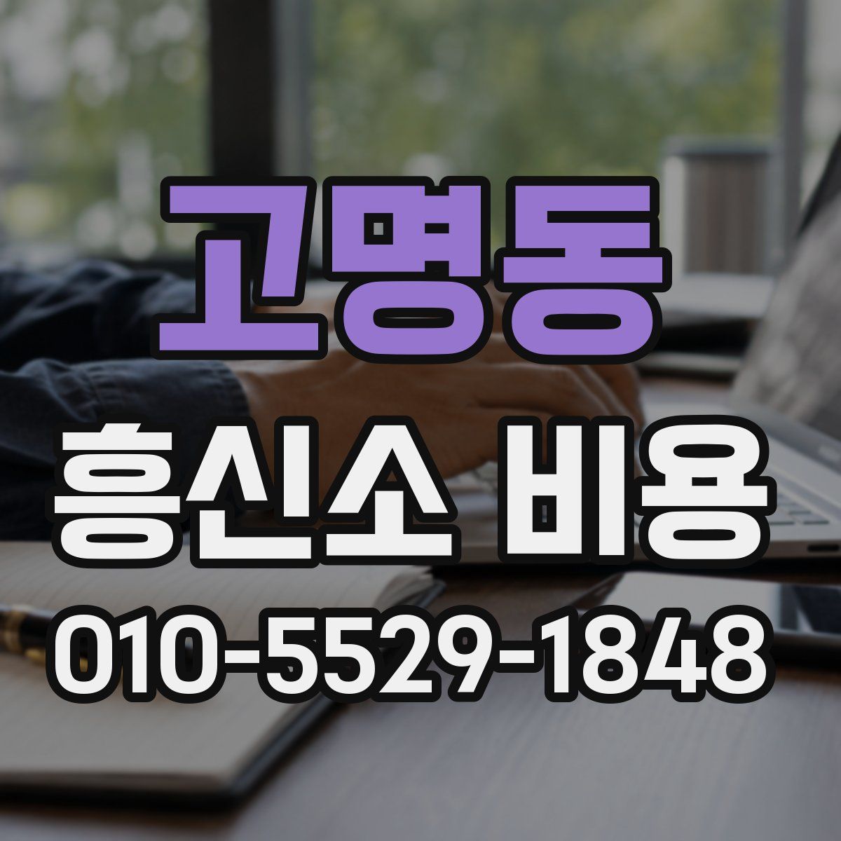 고명동 흥신소 비용