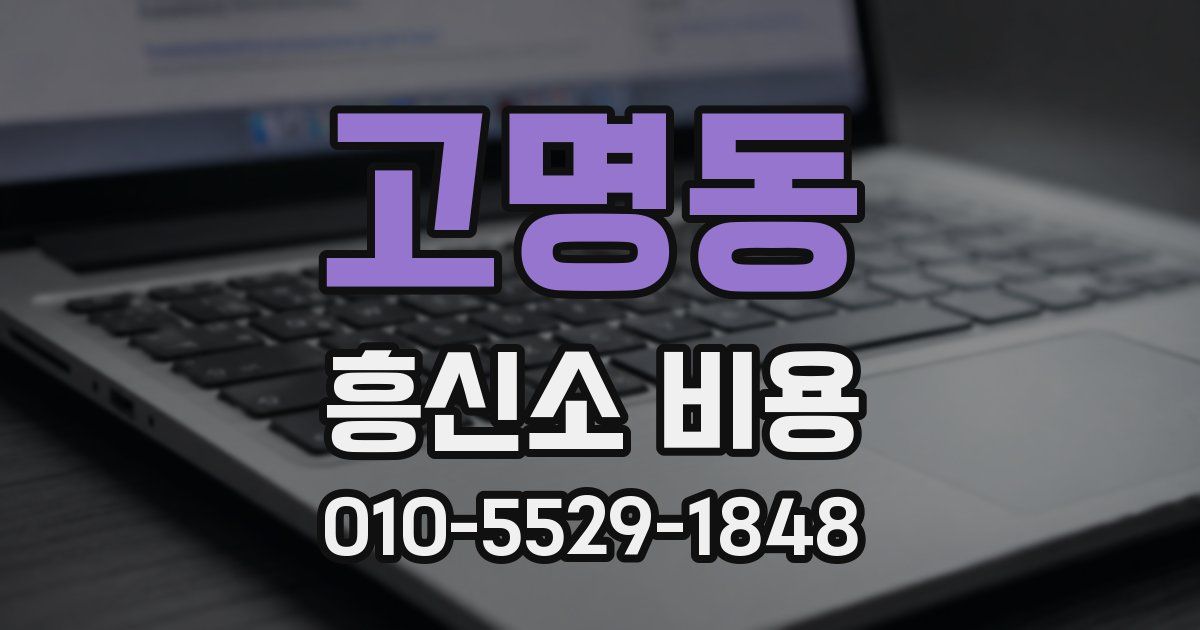 고명동 흥신소 비용