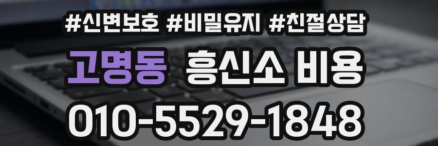 고명동 흥신소 비용