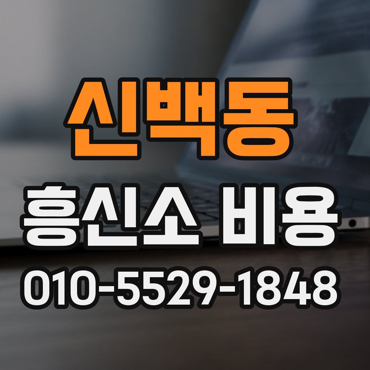신백동 흥신소 비용