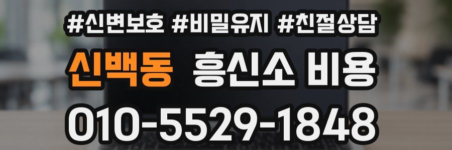 신백동 흥신소 비용