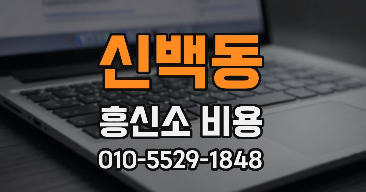 신백동 흥신소 비용