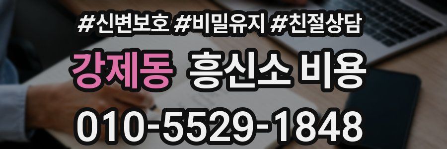 강제동 흥신소 비용