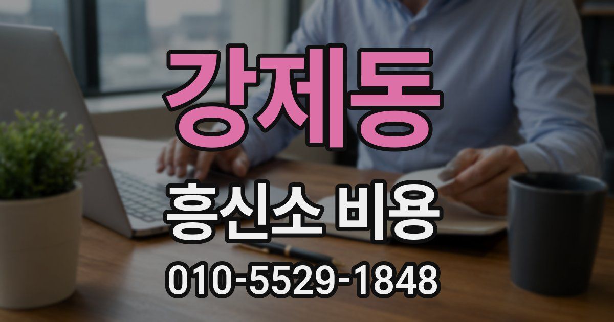 강제동 흥신소 비용
