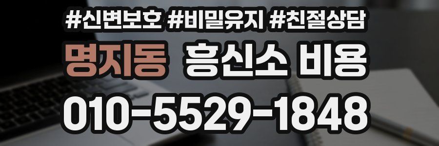 명지동 흥신소 비용