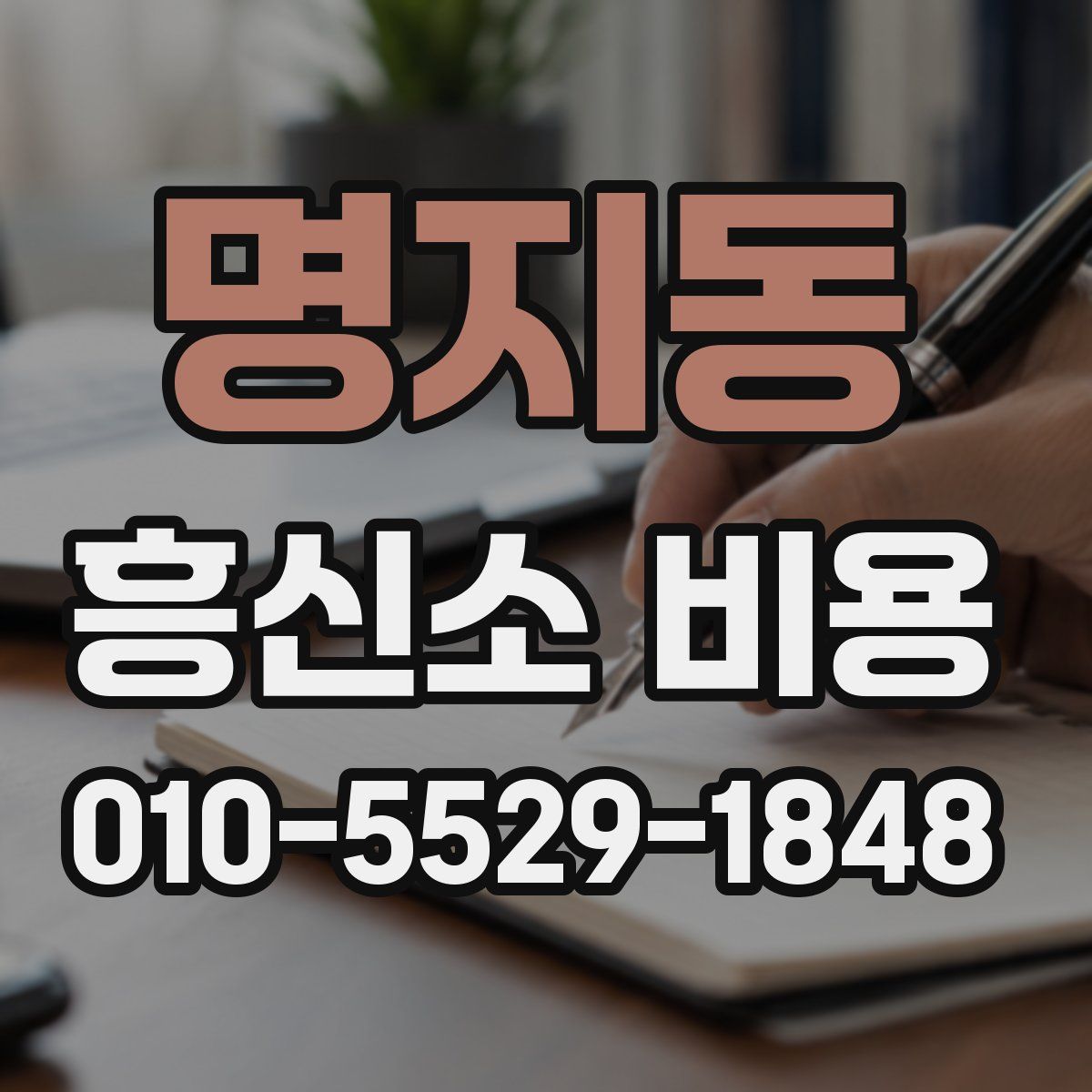 명지동 흥신소 비용