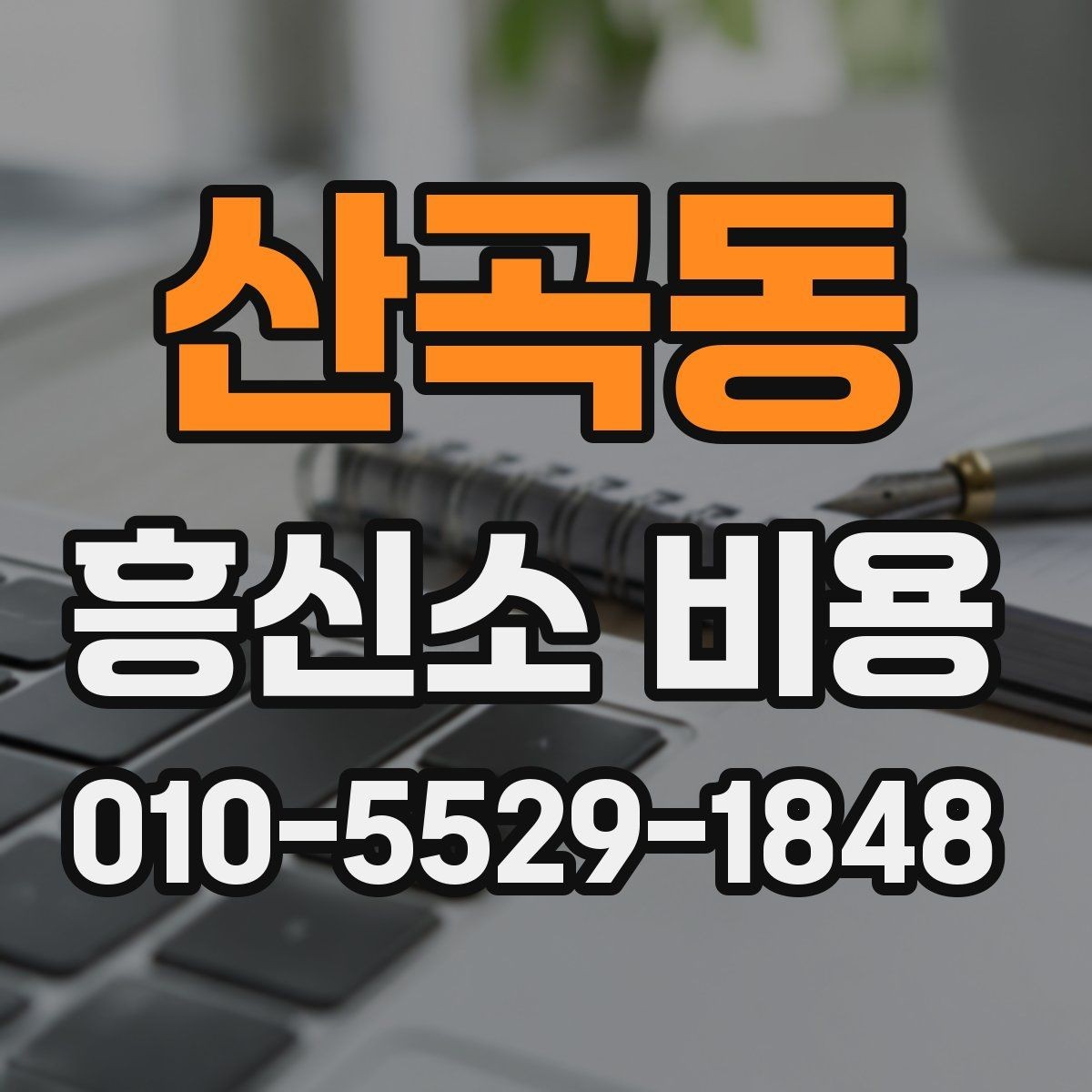 산곡동 흥신소 비용 안내를 받을 때 확인할 조건