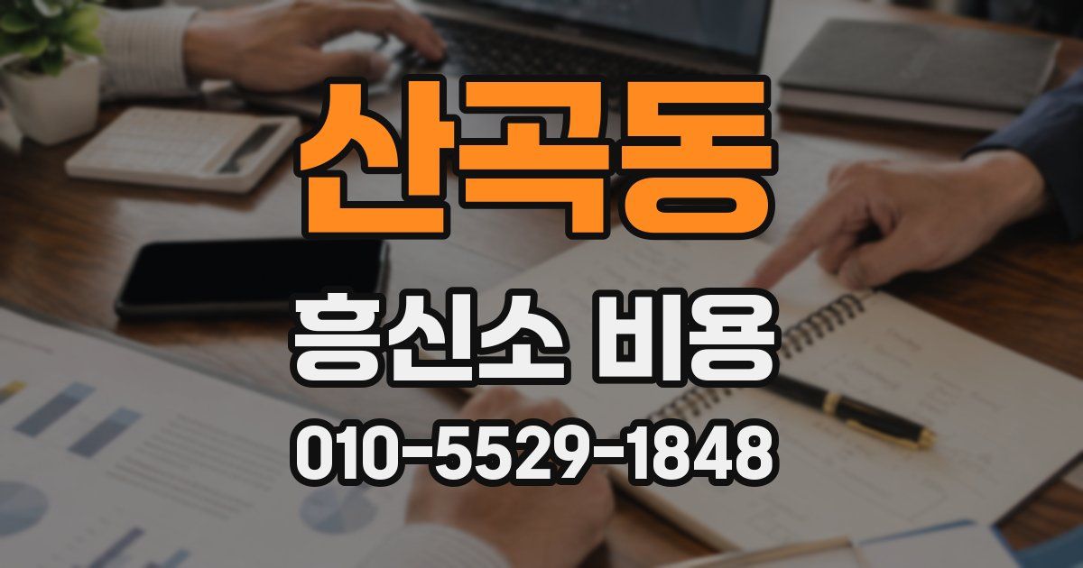 산곡동 흥신소 비용
