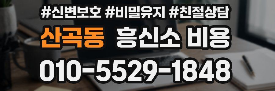 산곡동 흥신소 비용