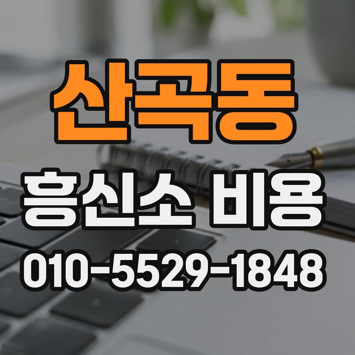 산곡동 흥신소 비용