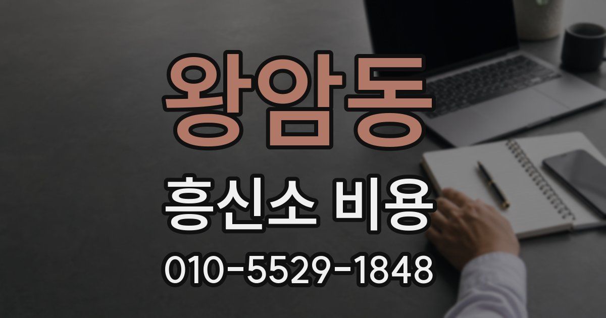 왕암동 흥신소 비용