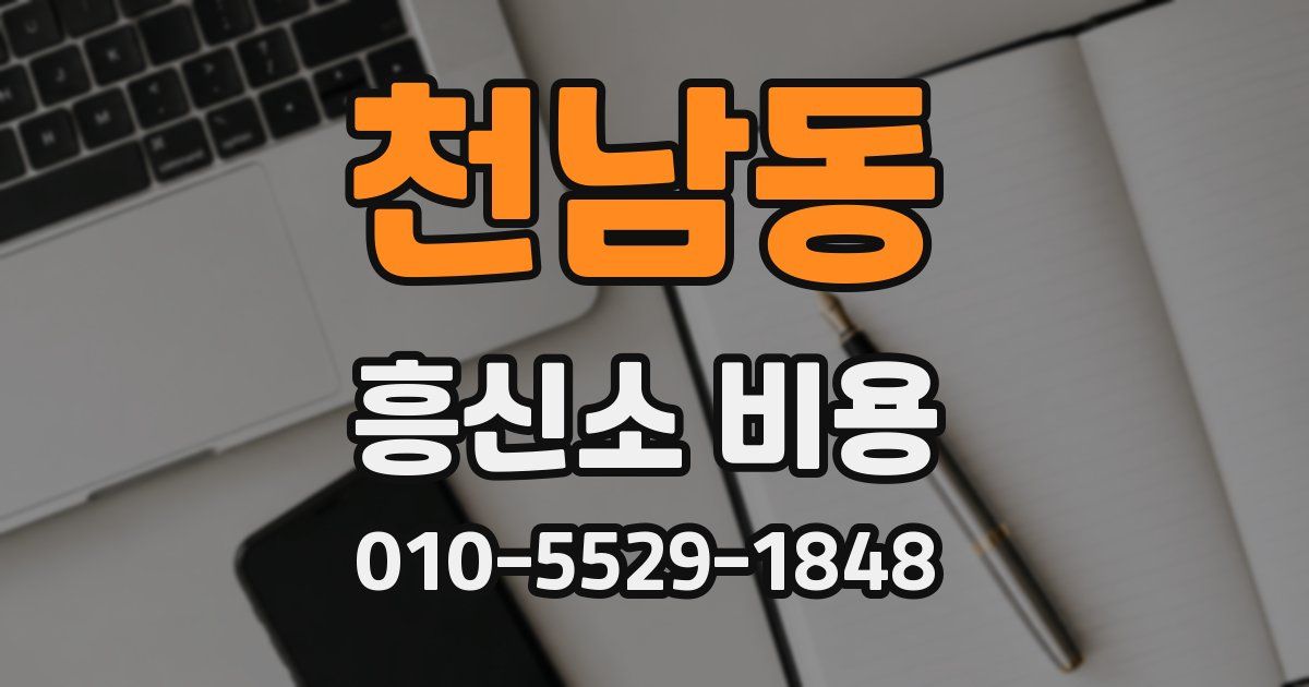 천남동 흥신소 비용