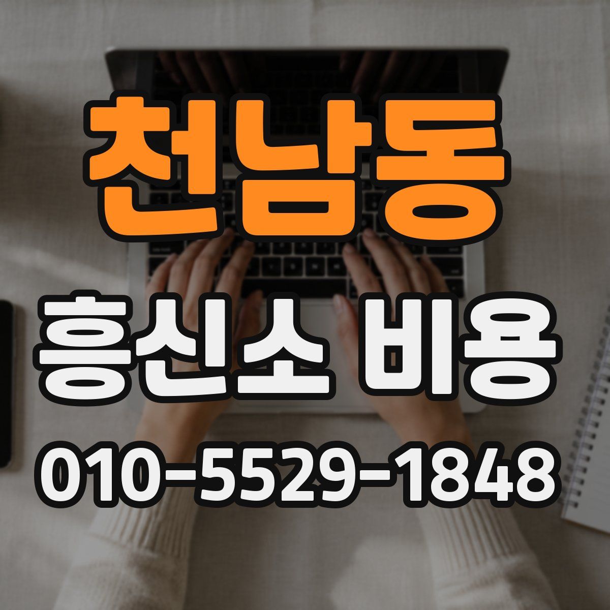 천남동 흥신소 비용