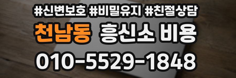 천남동 흥신소 비용
