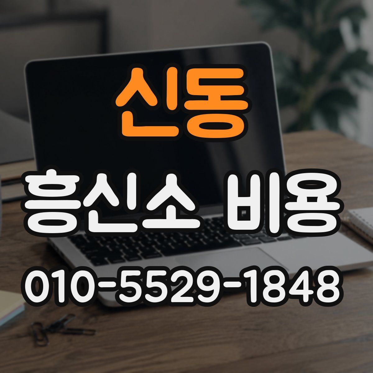 신동 흥신소 비용