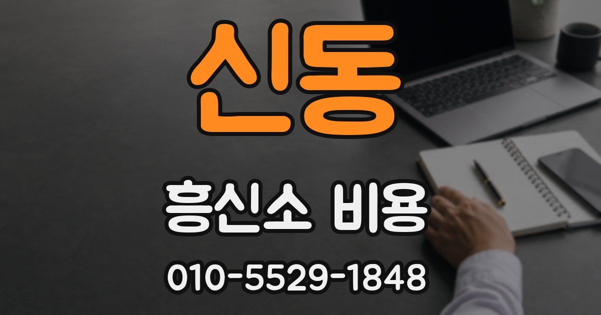 신동 흥신소 비용