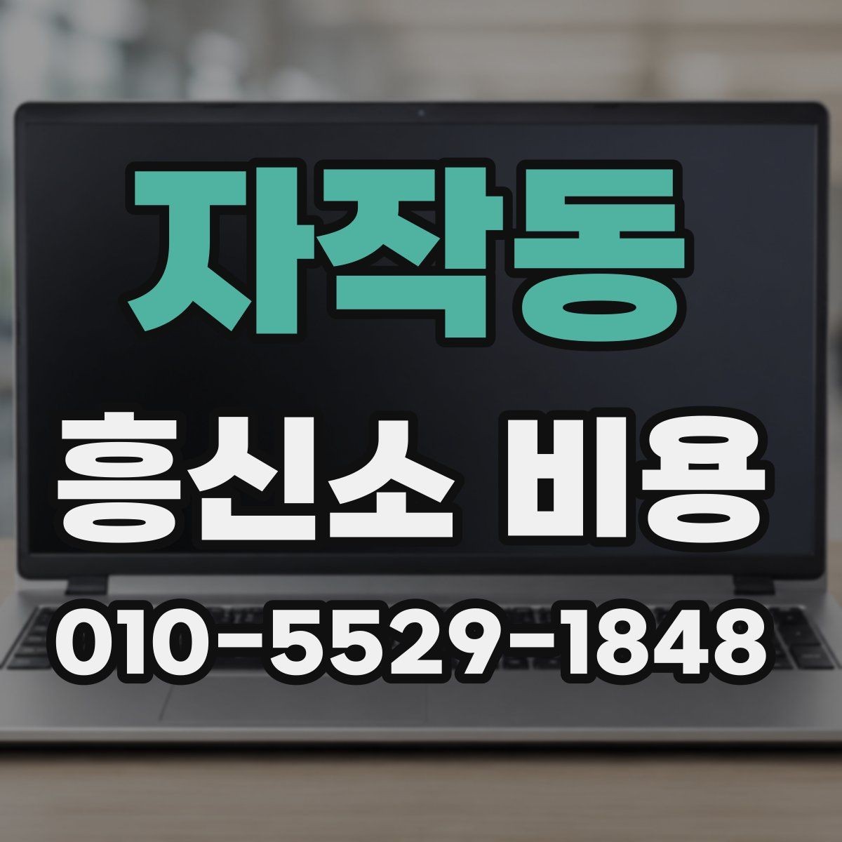 자작동 흥신소 비용 설명을 이해하기 쉽게 정리