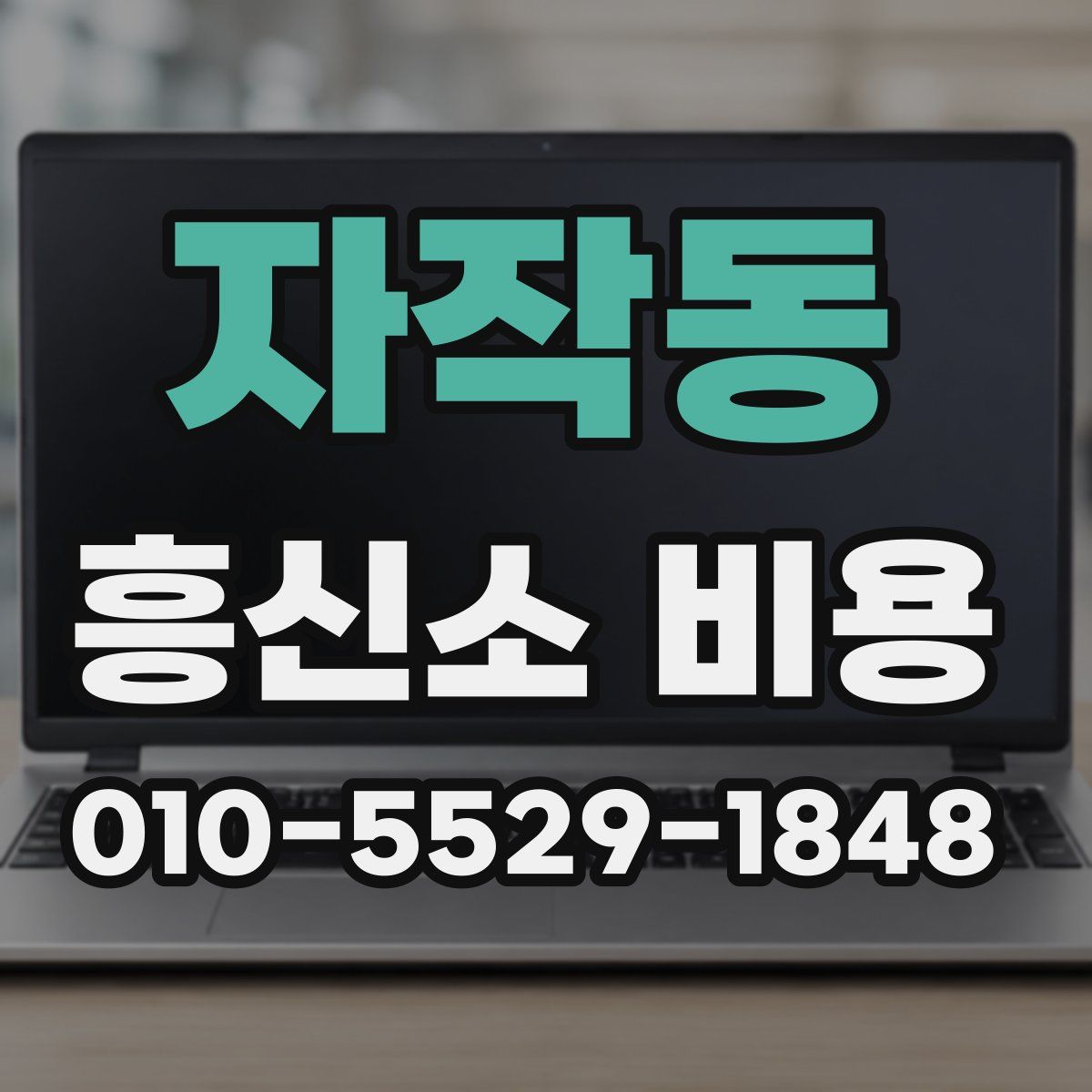 자작동 흥신소 비용