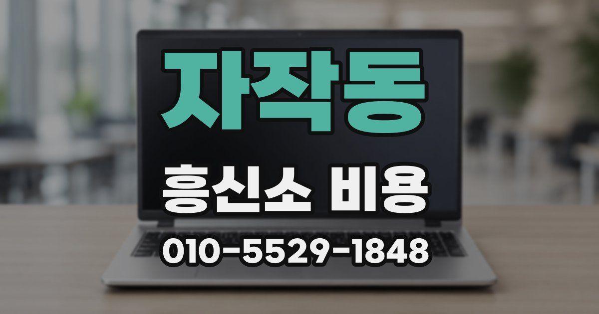 자작동 흥신소 비용
