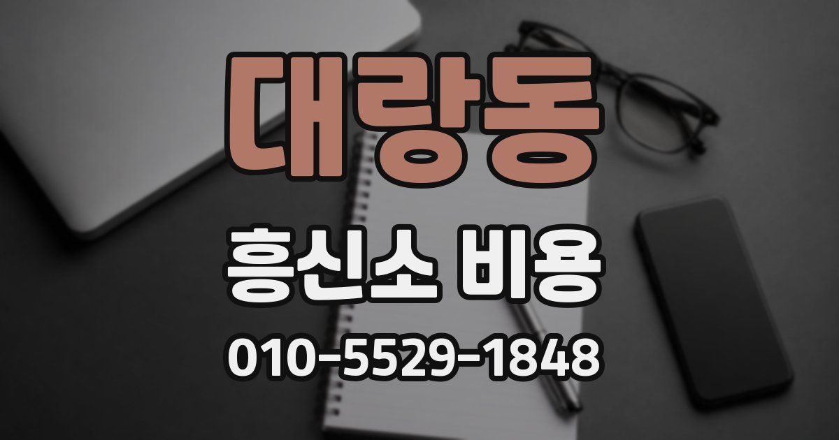 대랑동 흥신소 비용