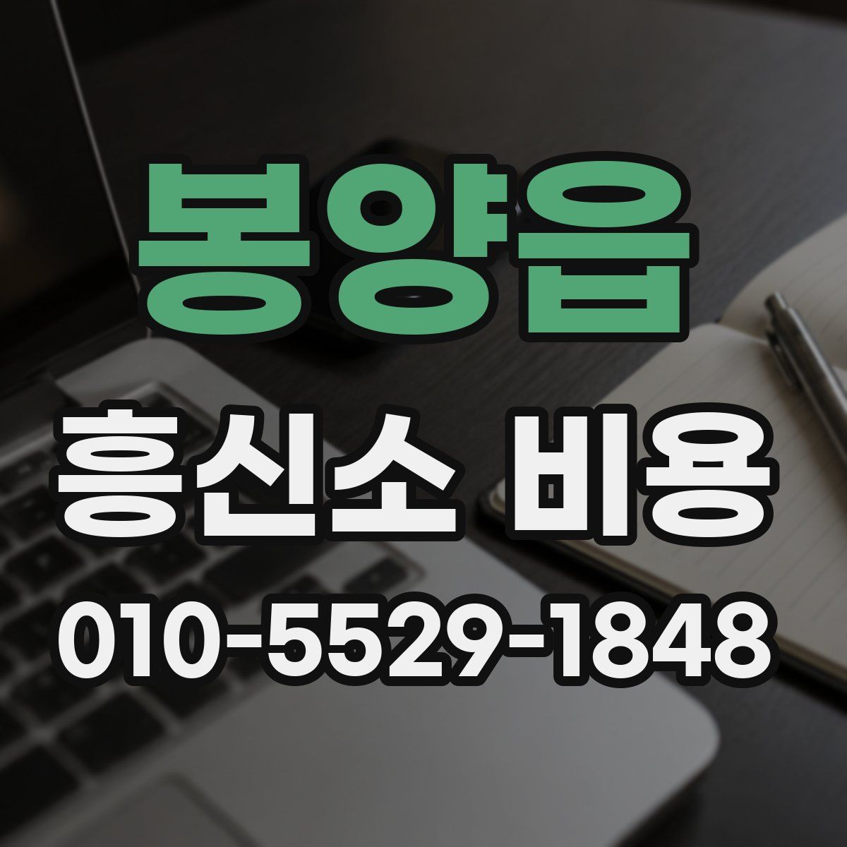봉양읍 흥신소 비용