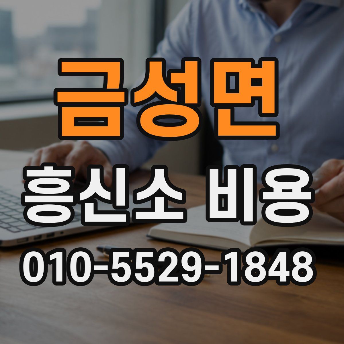 금성면 흥신소 비용