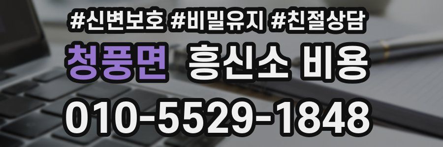 청풍면 흥신소 비용