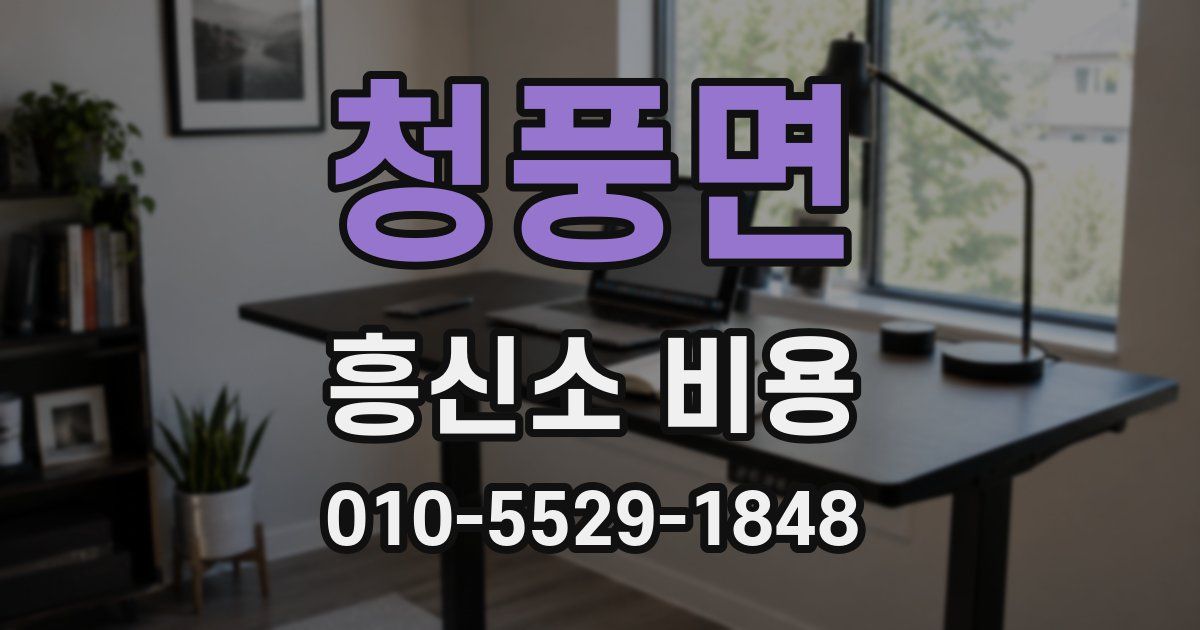 청풍면 흥신소 비용