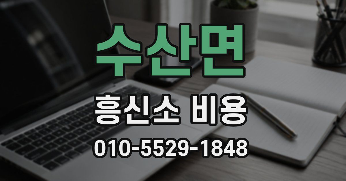 수산면 흥신소 비용