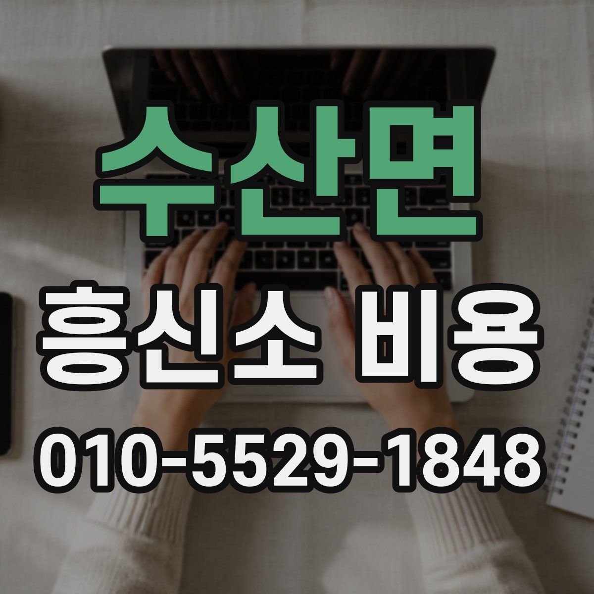 수산면 흥신소 비용