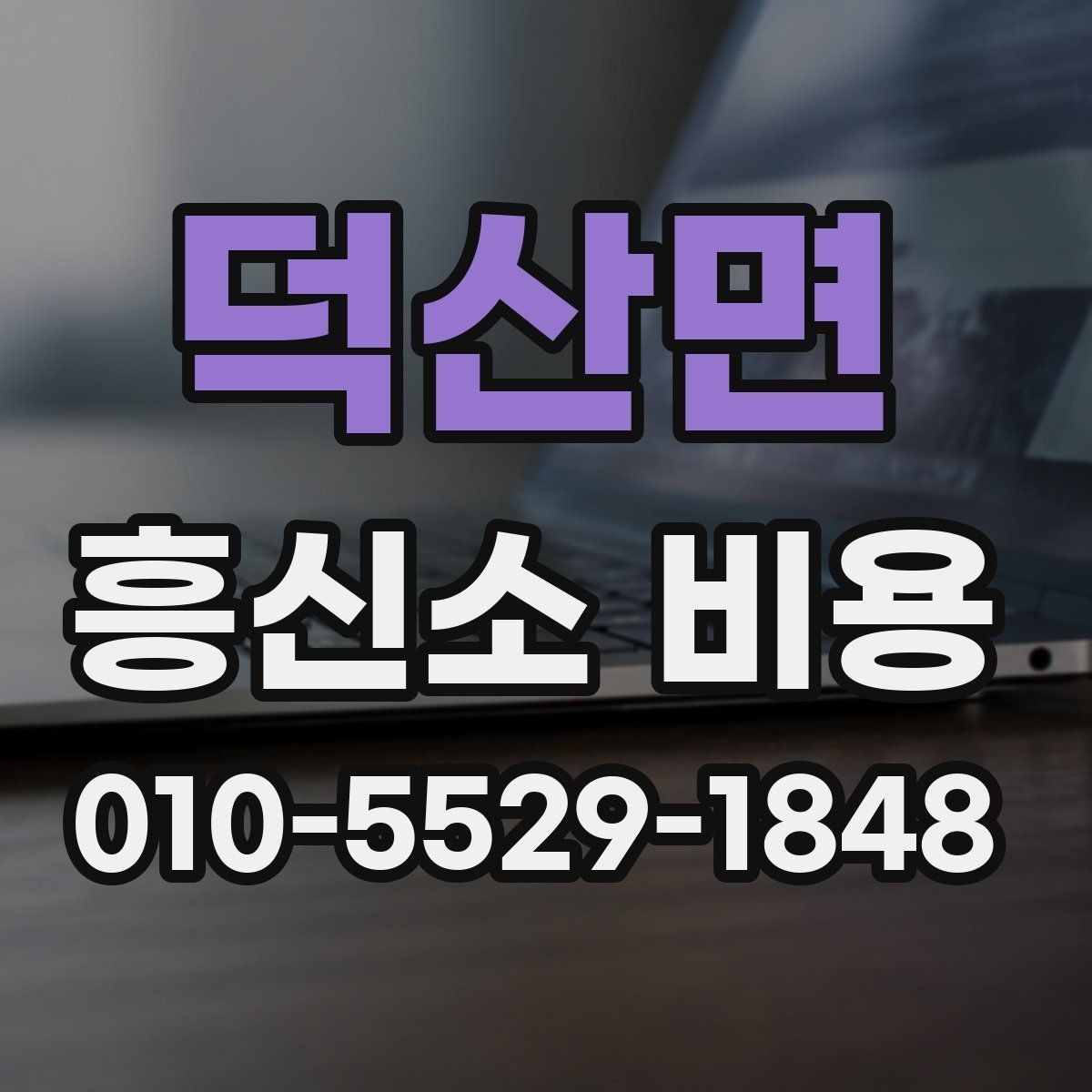 덕산면 흥신소 비용 확인 시 서비스 조건 비교하기