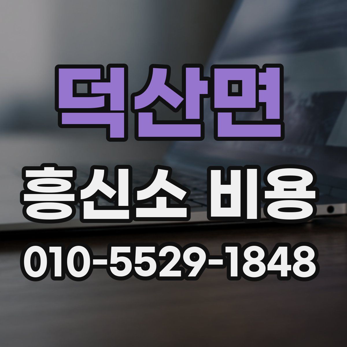 덕산면 흥신소 비용