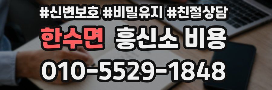 한수면 흥신소 비용