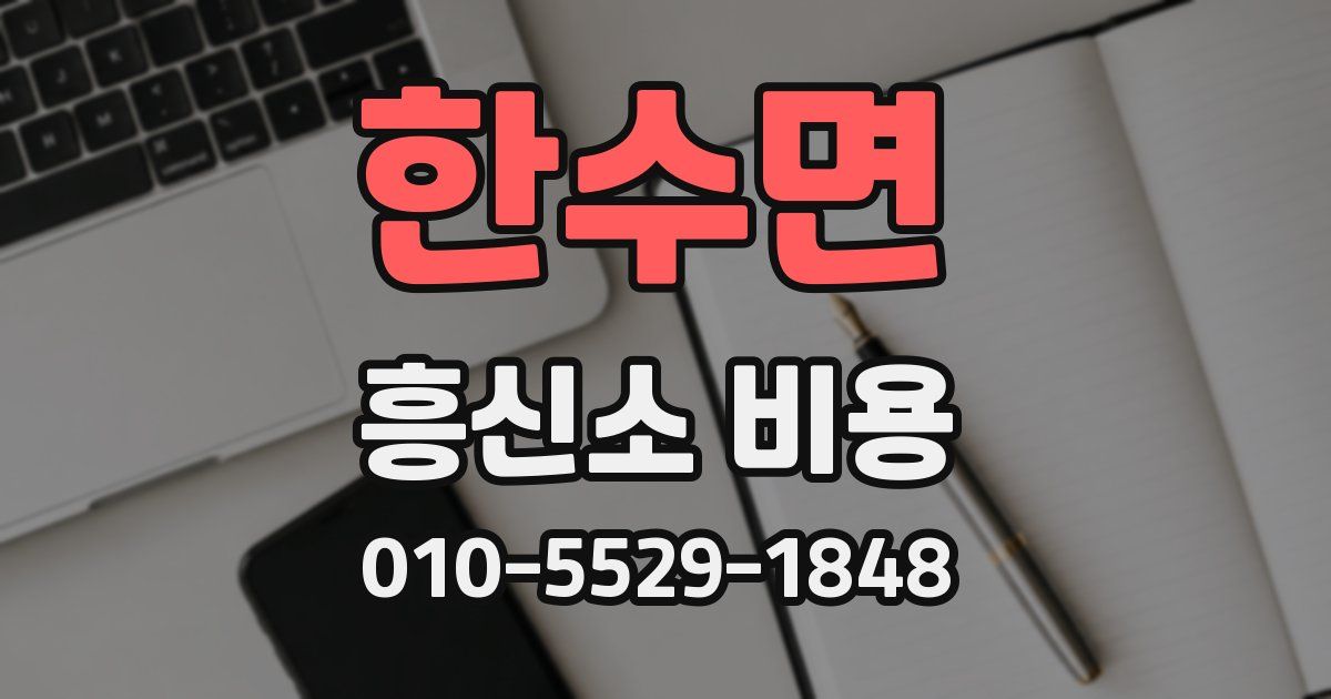 한수면 흥신소 비용
