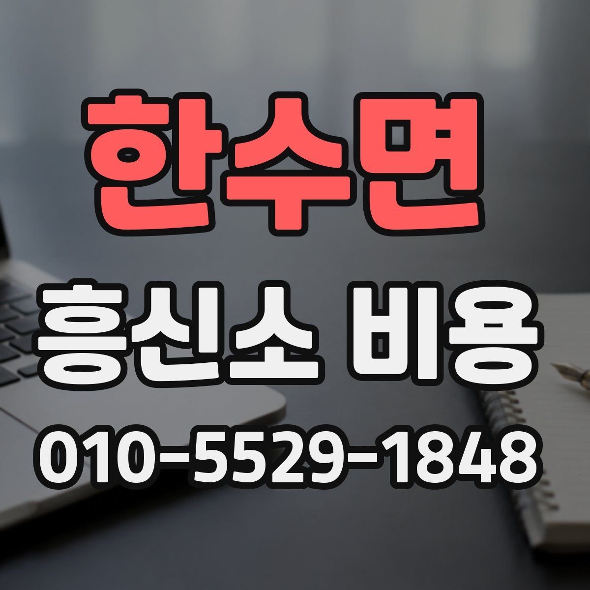 한수면 흥신소 비용