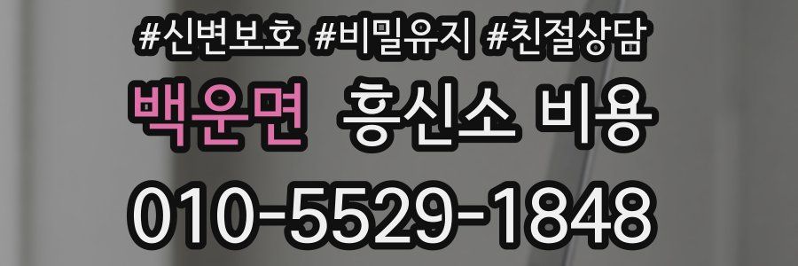 백운면 흥신소 비용
