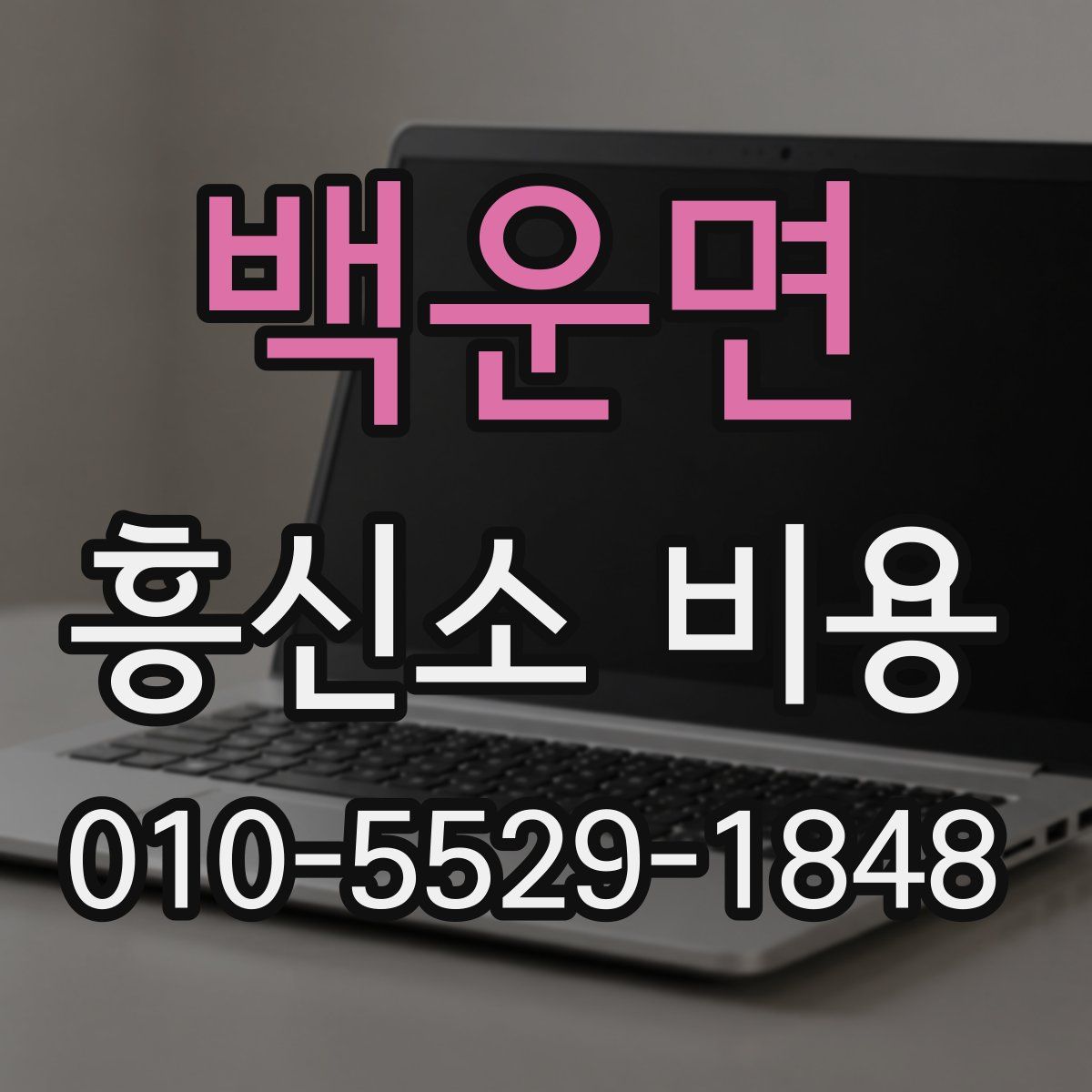 백운면 흥신소 비용