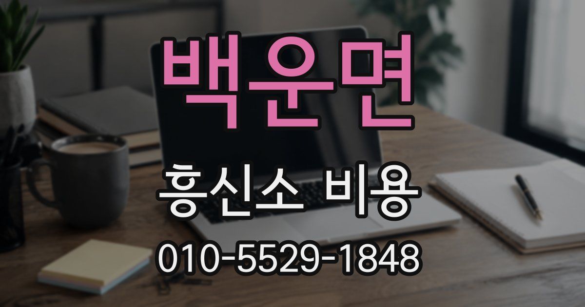 백운면 흥신소 비용