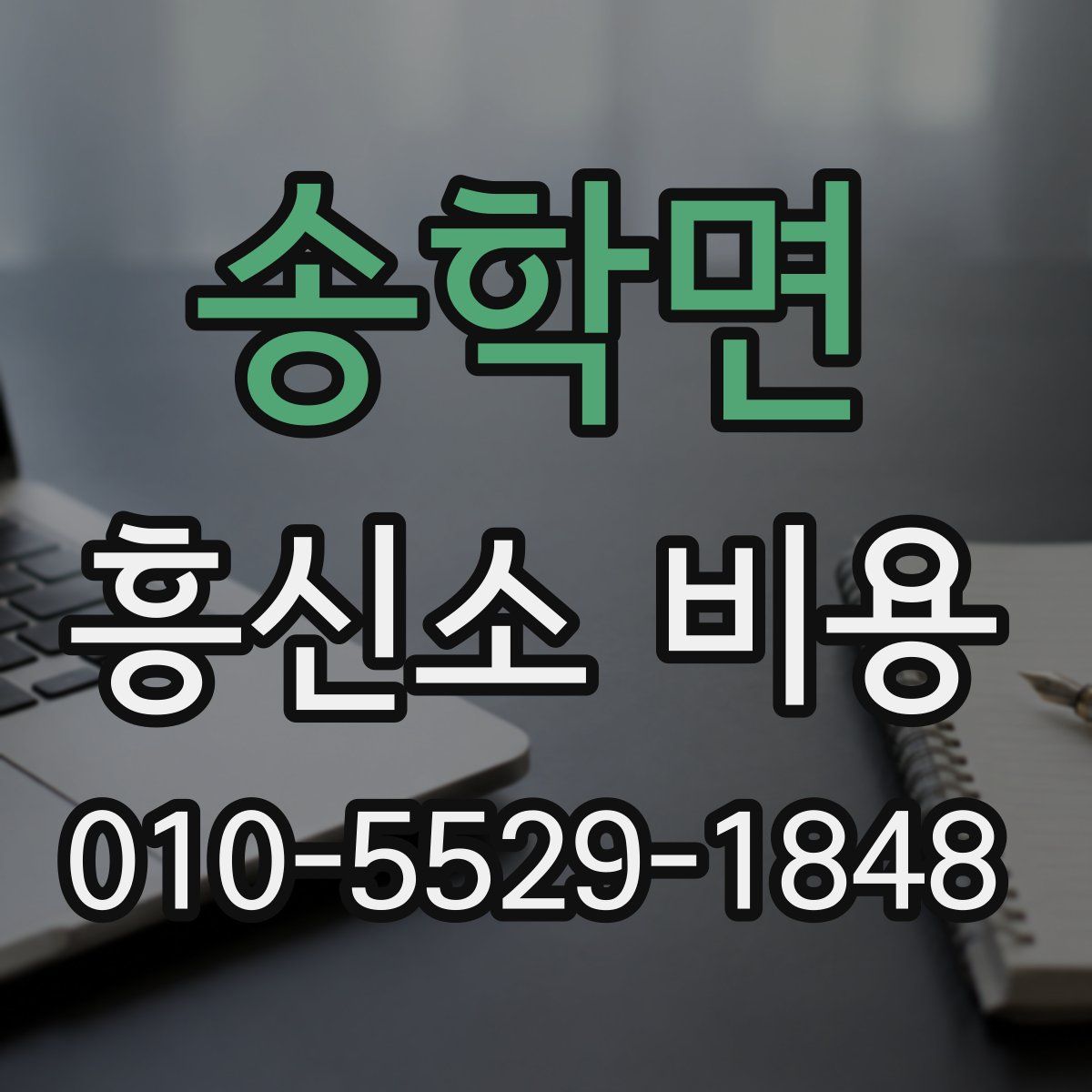 송학면 흥신소 비용
