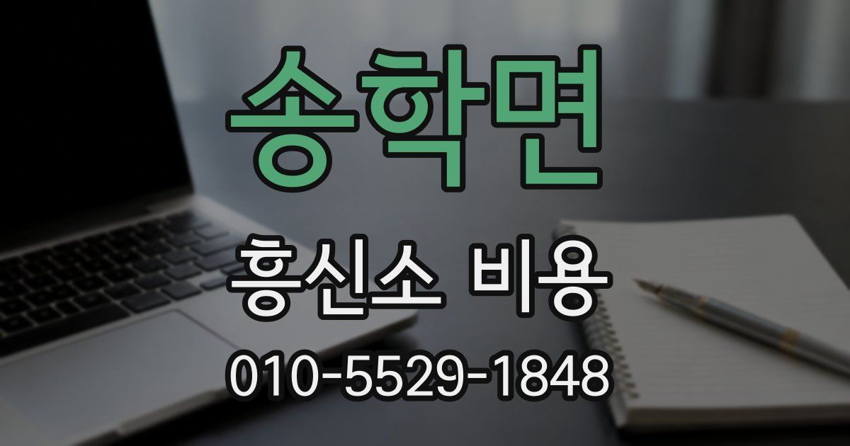 송학면 흥신소 비용