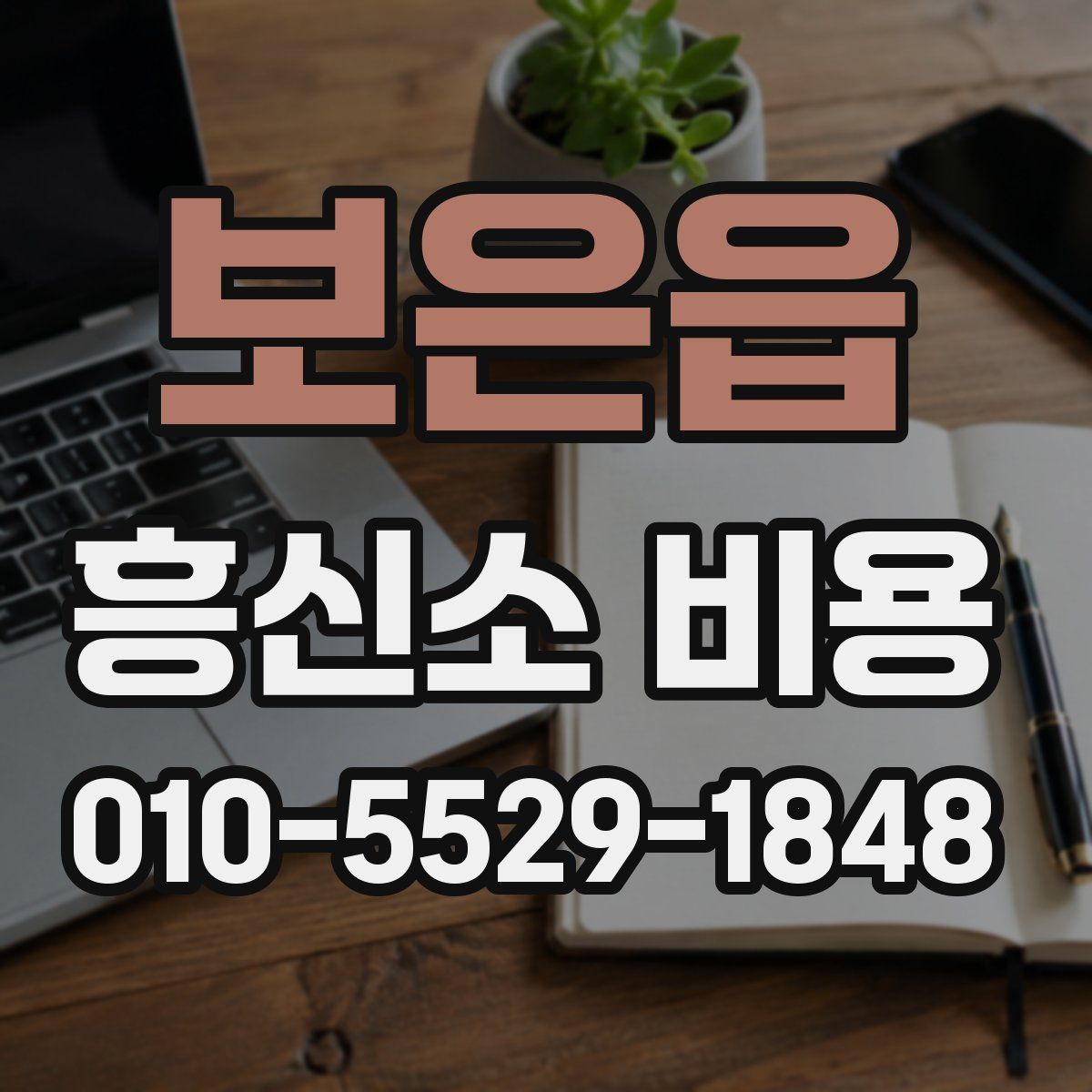 보은읍 흥신소 비용