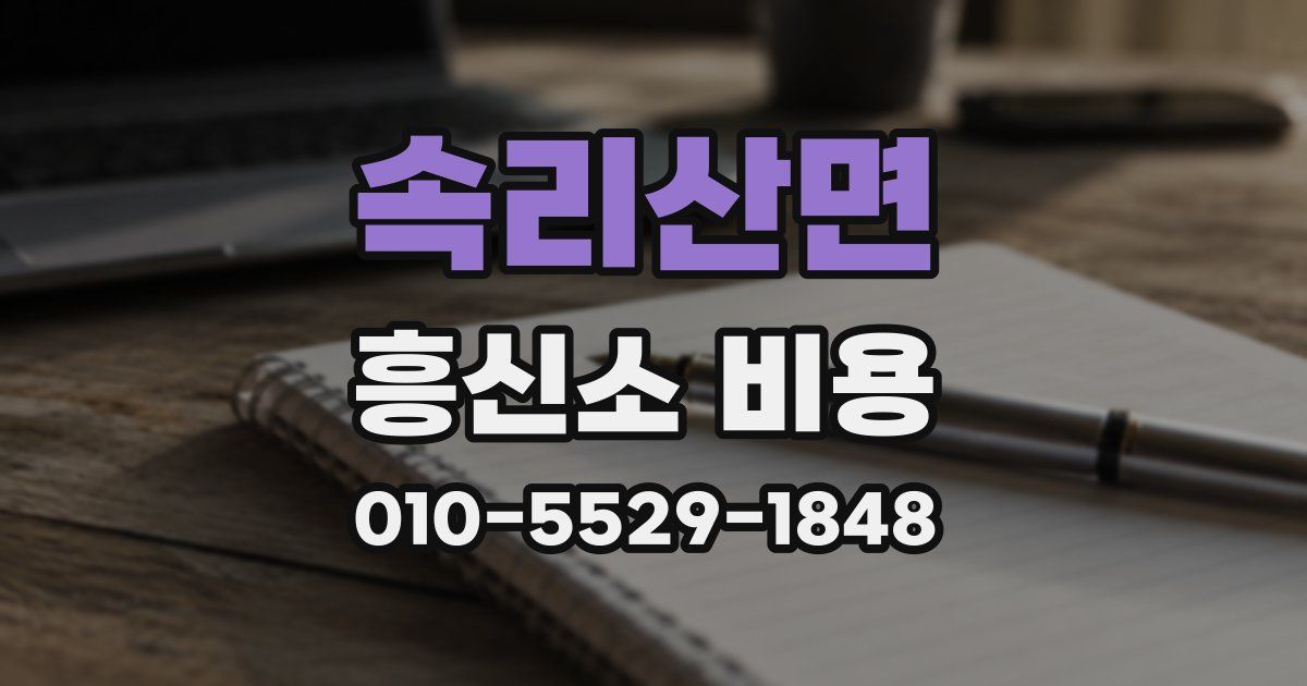 속리산면 흥신소 비용