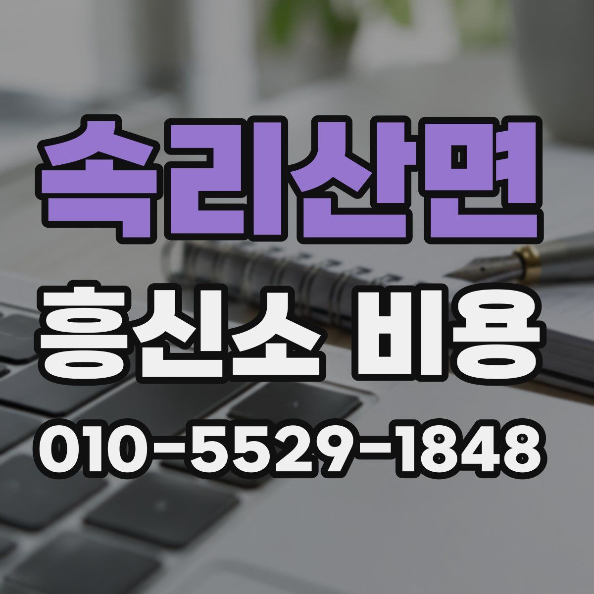 속리산면 흥신소 비용