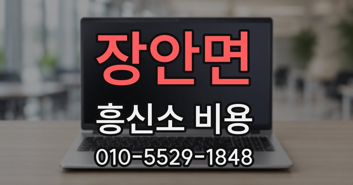 장안면 흥신소 비용